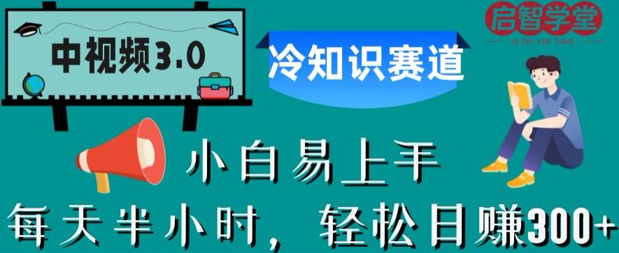 中视频3.0.冷知识赛道：每天半小时，轻松日赚300+【揭秘】-汇智资源网