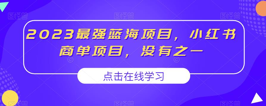 2023最强蓝海项目，小红书商单项目，没有之一【揭秘】-汇智资源网