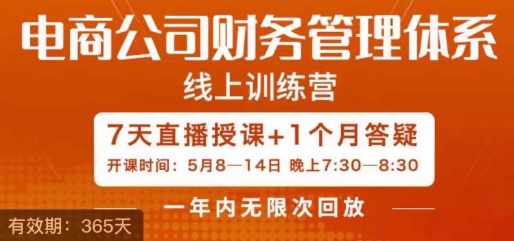 陈少珊·电商公司财务体系学习班，电商界既懂业务，又懂财务和经营管理的人不多，她是其中一人-汇智资源网