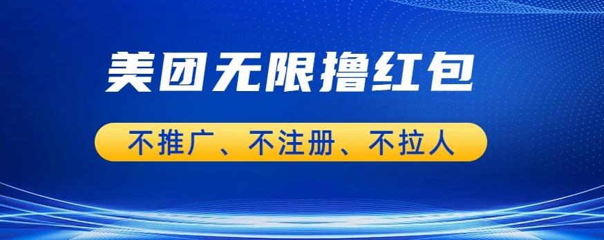 美团商家无限撸金-不注册不拉人不推广，只要有时间一天100单也可以【揭秘】-汇智资源网