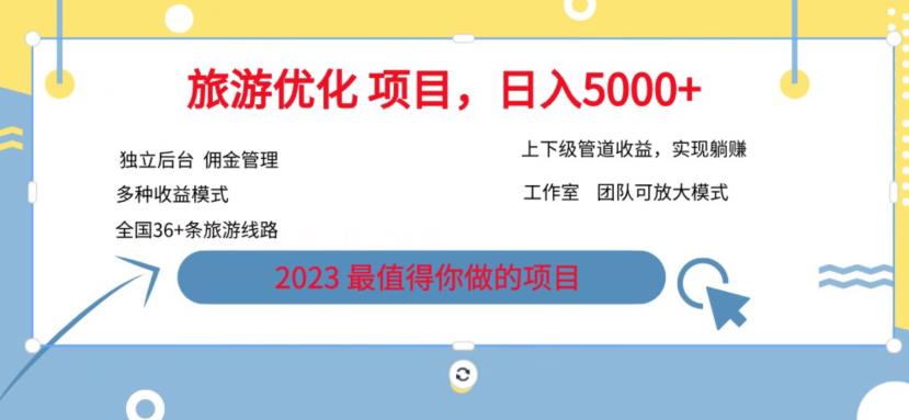 7.22旅游项目最新模式，独立后台+全国35+线路，日入5000+【揭秘】-汇智资源网