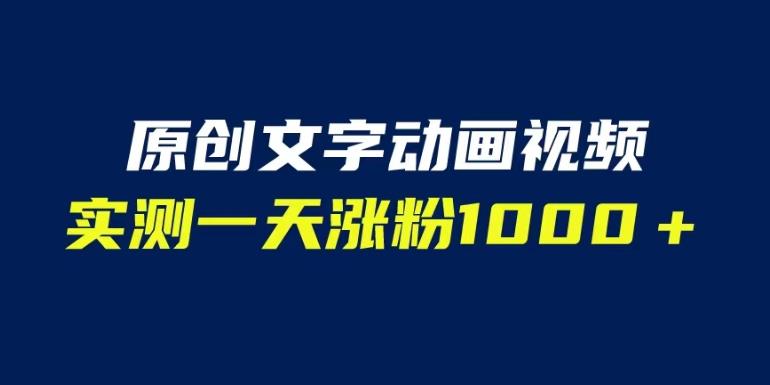 文字动画原创视频，软件全自动生成，实测一天涨粉1000＋（附软件教学）【揭秘】-汇智资源网