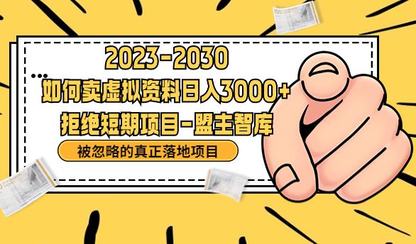 抖音，快手，小红书，我如何引流靠信息差卖刚需资料日入3000+【揭秘】-汇智资源网