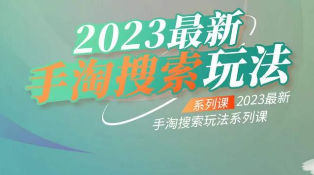 云创一方2023最新手淘搜索玩法，手淘搜索玩法系列课-汇智资源网