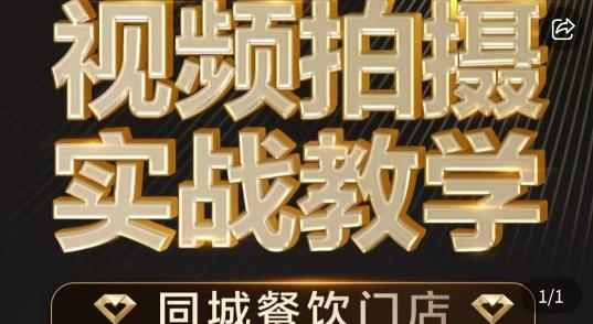 烁石·餐饮店短视频摄影基本功，视频拍摄实战教学-汇智资源网