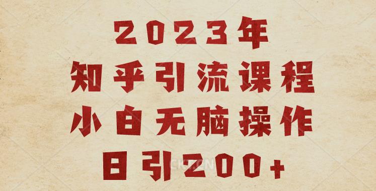 2023知乎引流课程，小白无脑操作日引200+【揭秘】-汇智资源网