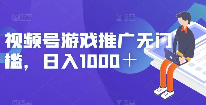 视频号游戏推广无门槛，日入1000＋【揭秘】-汇智资源网