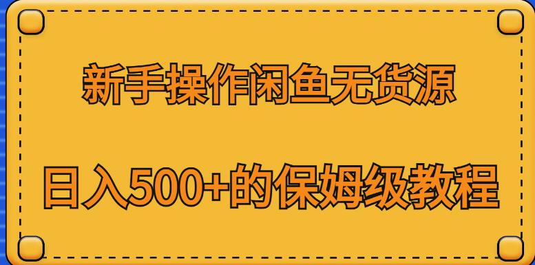 新手操作闲鱼无货源，日入500+的保姆级教程【揭秘】-汇智资源网