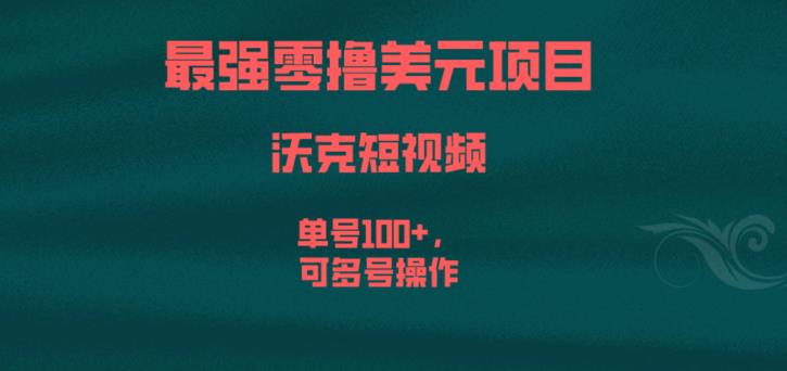 最强零撸美元项目，沃克短视频，单号100+，可多号操作【揭秘】-汇智资源网