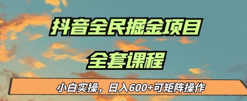 最新蓝海项目抖音全民掘金，小白实操日入600＋可矩阵操作【揭秘】-汇智资源网