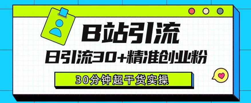 B站引流日引流30+精准创业粉，超详细B站引流创业粉玩法【揭秘】-汇智资源网