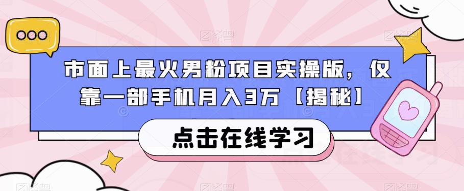 市面上最火男粉项目实操版，仅靠一部手机月入3万【揭秘】-汇智资源网