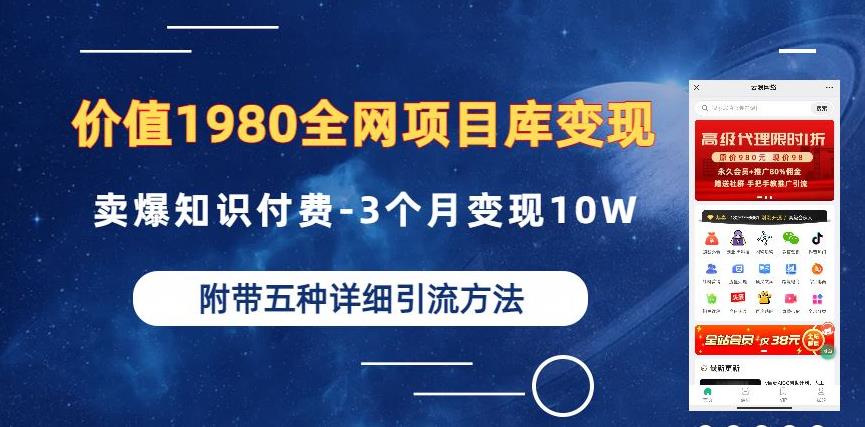 价值1980的全网项目库变现-卖爆知识付费-3个月变现10W是怎么做到的-附多种引流创业粉方法【揭秘】-汇智资源网