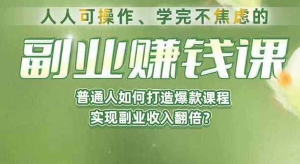 人人可操作、学完不焦虑的副业赚钱课，普通人如何打造爆款课程，实现副业收入翻倍-汇智资源网