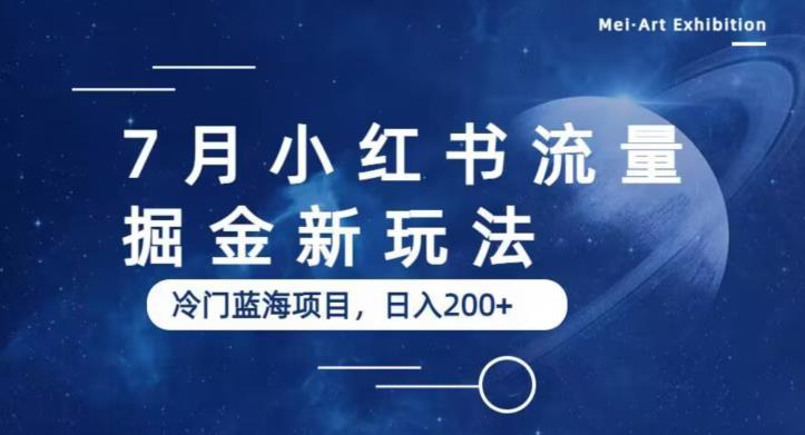 7月小红书流量掘金最新玩法，冷门蓝海小项目，日入200+【揭秘】-汇智资源网