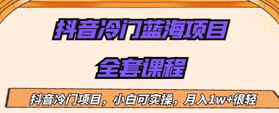 外面收费1288的抖音冷门蓝海项目，新手也可批量操作，月入1W+【揭秘】-汇智资源网