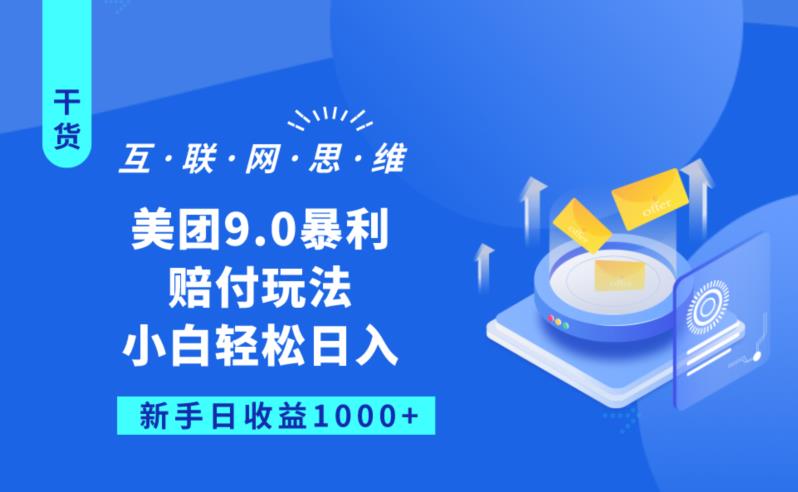 美团9.0暴利赔FU玩法，小白轻松日入1000+【仅揭秘】-汇智资源网