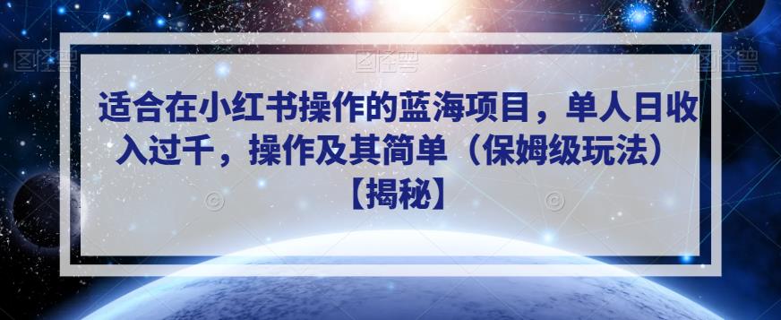 适合在小红书操作的蓝海项目，单人日收入过千，操作及其简单（保姆级玩法）【揭秘】-汇智资源网