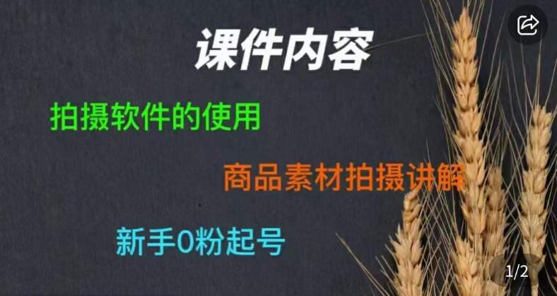 零食短视频素材拍摄教学，​拍摄软件的使用，商品素材拍摄讲解，新手0粉起号-汇智资源网