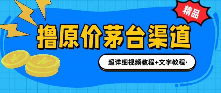 撸茅台项目，1499原价购买茅台渠道，内行不愿透露的玩法，渠道/玩法/攻略/注意事项/超详细教程-汇智资源网