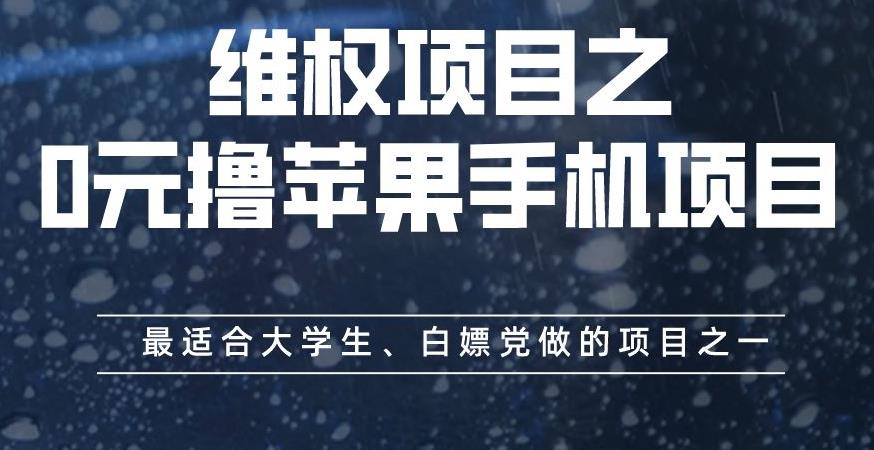 维权项目之0元撸苹果手机项目，最适合大学生、白嫖党做的项目之一【揭秘】-汇智资源网