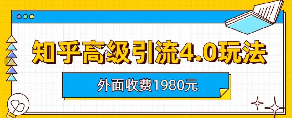 外面收费1980知乎高级引流4.0玩法，纯实操课程【揭秘】-汇智资源网