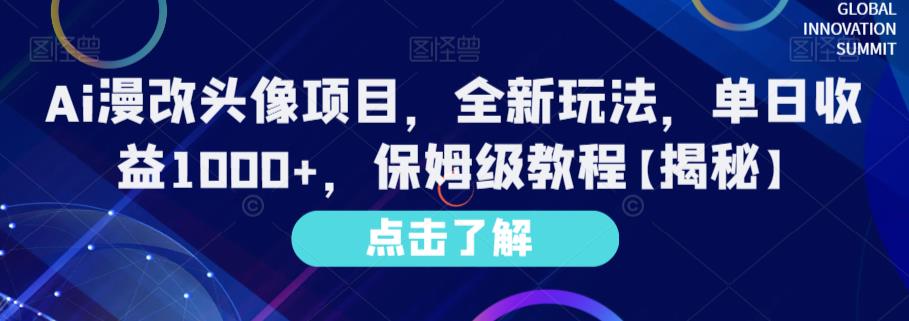 Ai漫改头像项目，全新玩法，单日收益1000+，保姆级教程【揭秘】-汇智资源网