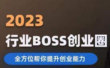 2023婚恋BOSS创业圈，全方位帮你提升创业能力-汇智资源网