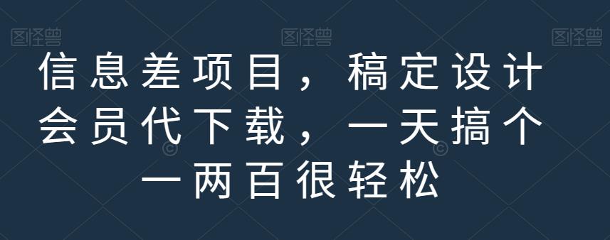 信息差项目，稿定设计会员代下载，一天搞个一两百很轻松【揭秘】-汇智资源网