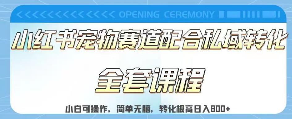 实测日入800的项目小红书宠物赛道配合私域转化玩法，适合新手小白操作，简单无脑【揭秘】-汇智资源网