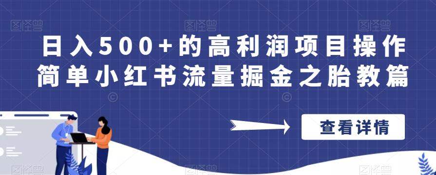 日入500+的高利润项目操作简单小红书流量掘金之胎教篇【揭秘】-汇智资源网