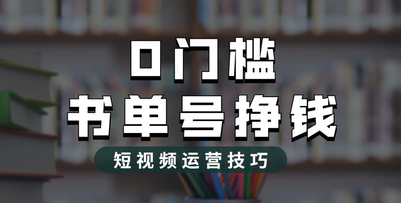 2023市面价值1988元的书单号2.0最新玩法，轻松月入过万-汇智资源网