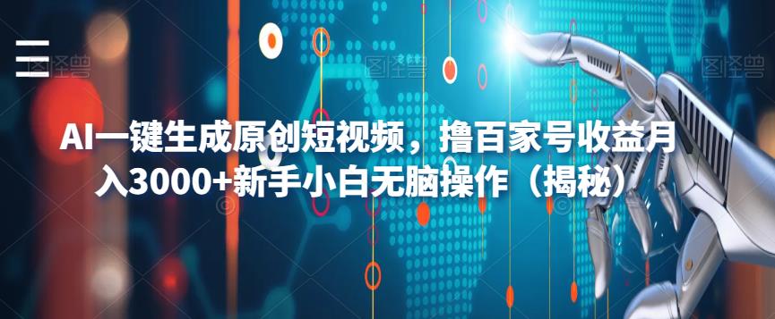 AI一键生成原创短视频，撸百家号收益月入3000+新手小白无脑操作（揭秘）-汇智资源网