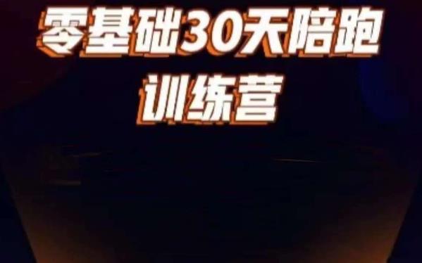 好物分享零基础30天打卡训练营，账号定位、剪辑、选品、小店、千川-汇智资源网