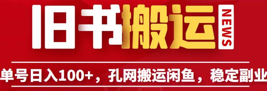 单号日入100+，孔夫子旧书网搬运闲鱼，长期靠谱副业项目（教程+软件）【揭秘】-汇智资源网