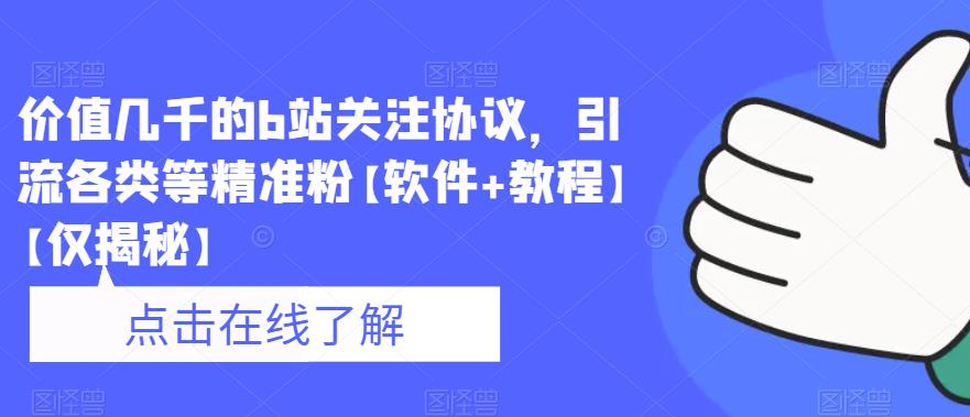 价值几千的b站关注协议，引流各类等精准粉【软件+教程】【仅揭秘】-汇智资源网