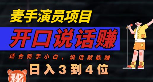 麦手演员直播项目，能讲话敢讲话，就能做的项目，轻松日入几百-汇智资源网