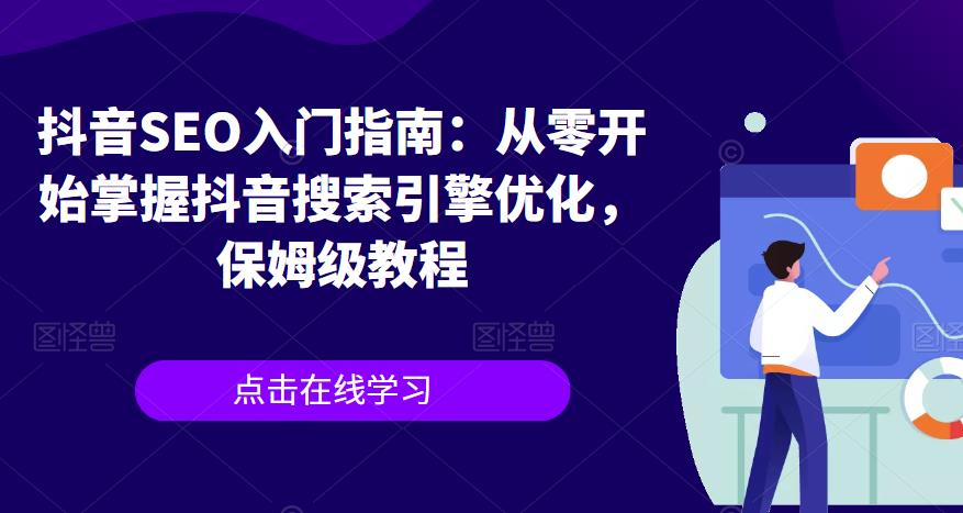 抖音SEO入门指南：从零开始掌握抖音搜索引擎优化，保姆级教程-汇智资源网