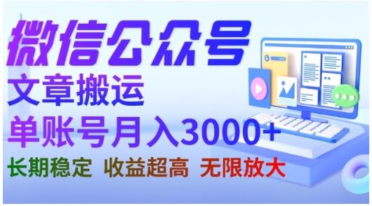 微信公众号搬运文章，单账号月收益3000+收益稳定，长期项目，无限放大-汇智资源网