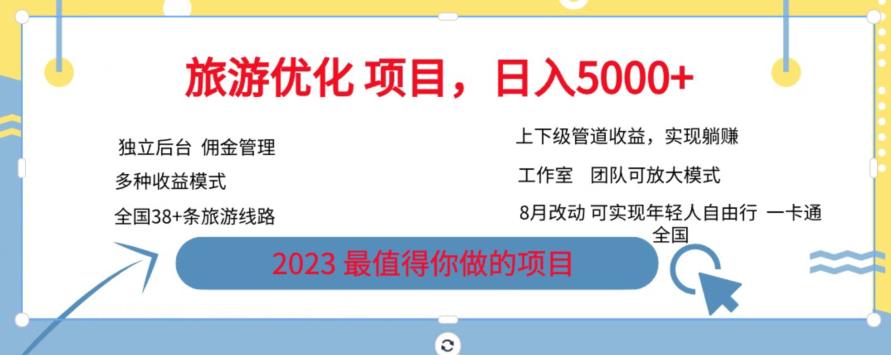 旅游优化项目，2023最值得你做的项目没有之一，带你月入过万-汇智资源网