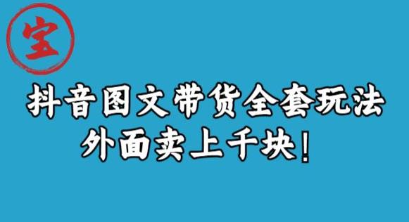 宝哥抖音图文全套玩法，外面卖上千快【揭秘】-汇智资源网