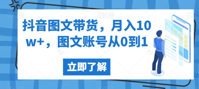 抖音图文带货，月入10w+，图文账号从0到1【揭秘】-汇智资源网