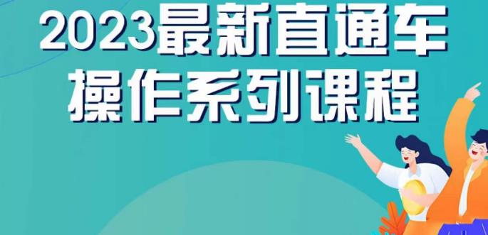 云创一方2023直通车操作系列课，新手必看直通车操作详解-汇智资源网