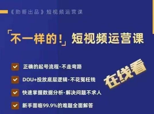 不一样的短视频运营课，正确的起号流程，DOU+投放底层逻辑，快速掌握数据分析-汇智资源网