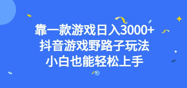 靠一款游戏日入3000+，抖音游戏野路子玩法，小白也能轻松上手【揭秘】-汇智资源网