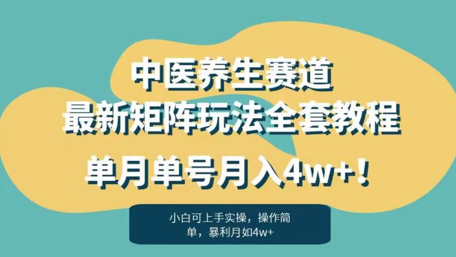 暴利赛道中医养生赛道最新矩阵玩法，单月单号月入4w+！【揭秘】-汇智资源网