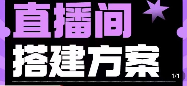 实景+绿幕直播间搭建优化教程，直播间搭建方案-汇智资源网