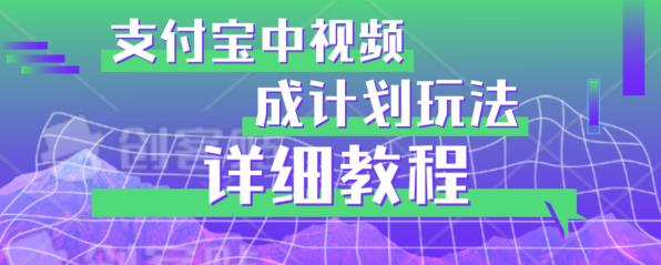 避坑玩法：支付宝中视频分成计划玩法实操详解【揭秘】-汇智资源网