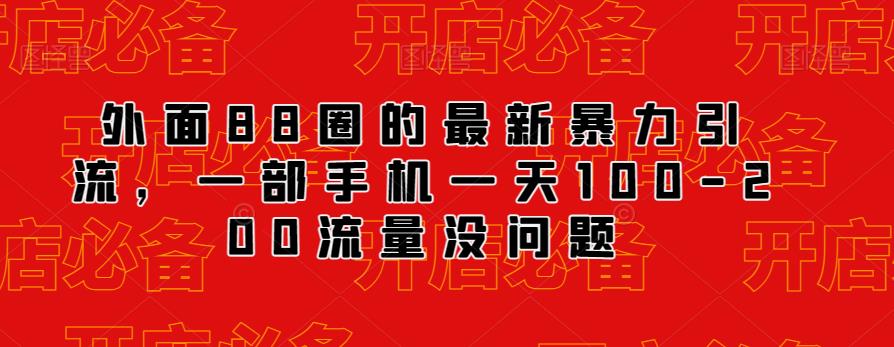 外面88圈的最新抖音暴力引流，一部手机一天100-200流量没问题-汇智资源网