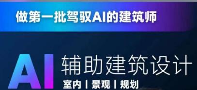 从零进阶AI人工智能辅助建筑设计，做第一批驾驭AI的建筑师-汇智资源网